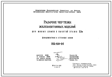 Шифр НК-60-01  Фундаментные и стеновые блоки для домов серий 1-511 и П-29. Железобетонные изделия для жилых домов с высотой этажа 3,0 м. (1957 г.)