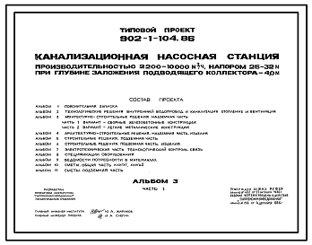 Типовой проект 902-1-104.86 Канализационная насосная станция производительностью 2200–10 000 м3/ч, напором 25–32 м при глубине заложения подводящего коллектора 4,0 м