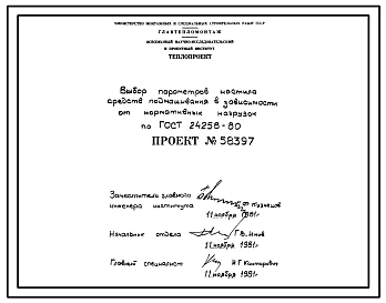Проект 58397 Выбор параметров настила средств подмащивания в зависимости от нормативных нагрузок по ГОСТ 24258-80