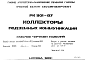 Состав Шифр РК1101-87 Коллекторы подземных коммуникаций (1987 г.)