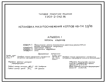 Типовой проект У.903-2-042.95 Установка мазутоснабжения котлов КВ-ГМ-2,5/95