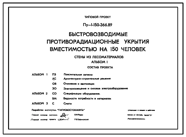 Типовой проект Пу-1-150-366.89 Быстровозводимые противорадиационные укрытия вместимостью на 150 чел. Стены из лесоматериалов (убежище на 150 человек, размеры убежища 20,4м на 3,6м, режимы вентиляции 1,2).