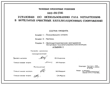 Типовой проект 902-09-27.85 Установки по использованию газа метантенков в котельных очистных канализационных сооружений