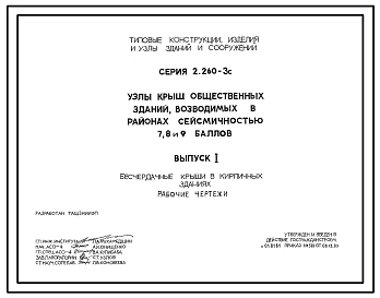 Серия 2.260-3с Узлы крыш общественных зданий, возводимых в районах сейсмичностью 7, 8, 9 баллов. Рабочие чертежи.