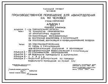Типовой проект 411-1-160.90 Производственное помещение для авиаотделения на 60 человек. Стены кирпичные