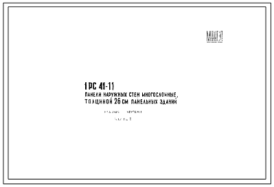 Шифр 1РС 41-11 Панели наружных стен многослойные, толщиной 26 см панельных зданий
