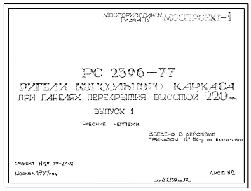 Шифр РС 2396-77 Ригели консольного каркаса при панелях перекрытия высотой 220 мм (1977 г.)