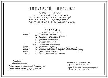 Состав Типовой проект 0901-4-24.90 Заглубленный резервуар технической воды монолитный железобетонный цилиндрической емкостью 1000 м3 II, III, IV классов защиты