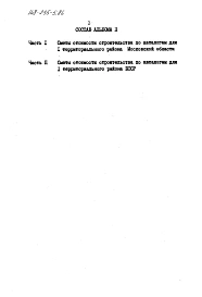 Альбом 2 Сметы. Ведомости потребности в материалах часть 1 (базисные цены)