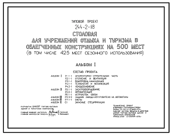 Типовой проект 244-2-18 Столовая для учреждений отдыха и туризма в облегченных конструкциях на 500 мест (в том числе 425 мест сезонного использования). Для строительства в IВ климатическом подрайоне, II и III климатических районах.