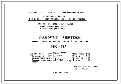 Шифр НК-152  Гипсобетонные прокатные панели перегородок (1962 г.)