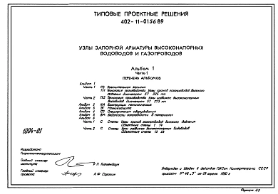 Типовой проект 402-11-0156.89 Узлы запорной арматуры высоконапорных водоводов и газопроводов