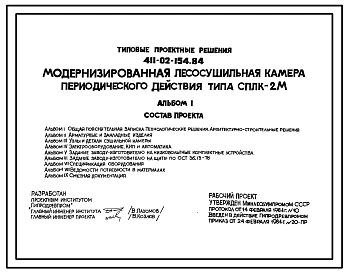 Типовой проект 411-02-154.84 Модернизированная лесосушильная камера периодического действия типа СПЛК-2М
