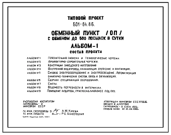 Типовой проект 601-64.86 Обменный пункт (ОП) с обменом до 500 посылок в сутки