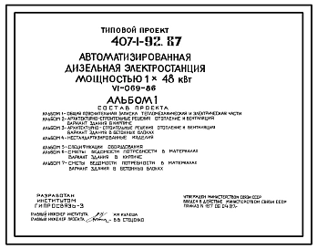 Типовой проект 407-1-92.87 Автоматизированная дизельная электростанция мощностью 1x48 кВт