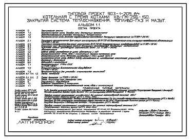 Типовой проект 903-1-209.84 Котельная с 3 котлами КВ-ГМ-7,56-150. Открытая система теплоснабжения. Топливо – газ и мазут