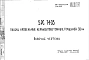 Шифр 5РС 74-03 Панели кровельные керамзитобетонные, толщиной 35 см (1976 г.)