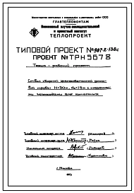 Типовой проект 907-2-138с Труба дымовая сборная железобетонная Н=30 м, До=1,5 м с надземными газоходами для котельных