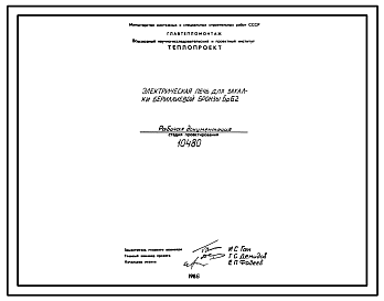 Состав Проект 10480 Печь электрическая для закалки бериллиевой бронзы БрБ2