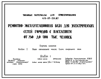 Типовой проект 416-07-251.87 Ремонтно-эксплуатационная база для электрических сетей городов с населением от 250 до 400 тыс. человек