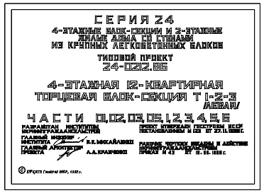 Типовой проект 24-0212.86 4-этажная 12-квартирная торцевая блок-секция Т 1-2-3 (левая)