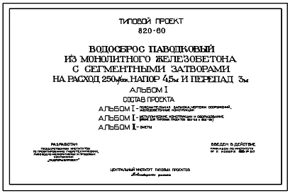 Типовой проект 820-60 Водосбросы паводковые из монолитного железобетона с сегментными затворами  на расход 160 и 250 м3/сек., напор 4,5 м и перепад 3 м