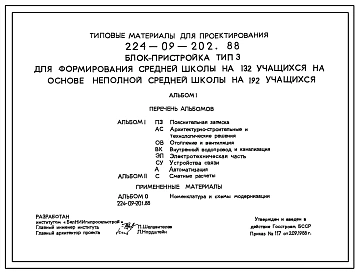 Типовой проект 224-09-202.88 Блок-пристройка тип 3 для формирования средней школы на 132 учащихся на основе неполной средней школы на 192 учащихся.