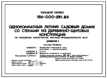 Типовой проект 186-000-251.84 1-этажный летний садовый домик со стенами из деревянно-щитовых конструкций. Для строительства во 2В климатическом подрайоне Белорусской ССР.