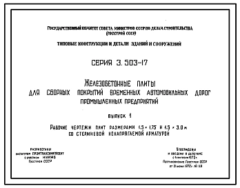 Серия 3.503-17 Железобетонные плиты для сборных покрытий временных автомобильных дорог промышленных предприятий. Рабочие чертежи.