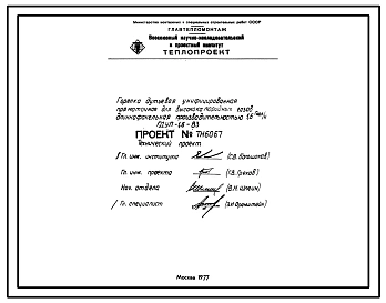 Проект ТН6067 Горелка дутьевая унифицированная прямоточная для высококалорийных газов , длиннофакельная , производительностью 1,6 Гкал/ч ГДУП-1,6-В3