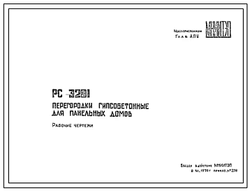 Шифр РС 3201 Перегородки гипсобетонные для панельных домов (1970 г.)