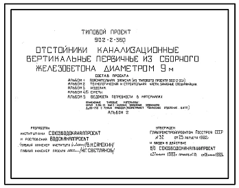 Типовой проект 902-2-360 Отстойники канализационные вертикальные первичные из сборного железобетона диаметром 9 метра