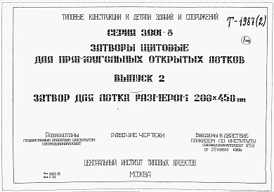 Выпуск 2 Затвор для лотка размером 200 х 450 мм