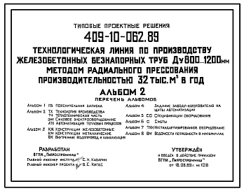 Типовой проект 409-10-062.89 Технологическая линия по производству железобетонных безнапорных труб Ду 800…1200 мм методом радиального прессования производительностью 32,0 тыс.м3 в год