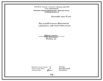 Состав Проект 11843.03 Печь нагревательная двухкамерная с размерами пода 2(1,04х1,04) м на газе