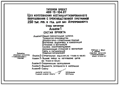 Типовой проект 409-15-104.87 Цех изготовления нестандартизированного оборудования с производственной программой 250 тыс. руб. в год для баз «Агропромэнерго». Предназначен для изготовления нестандартизированного оборудования
