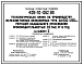 Типовой проект 409-10-062.89 Технологическая линия по производству железобетонных безнапорных труб Ду 800…1200 мм методом радиального прессования производительностью 32,0 тыс.м3 в год