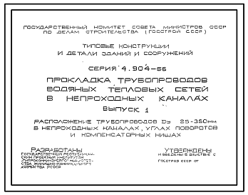 Состав Серия 4.904-66 Прокладка трубопроводов водяных тепловых сетей в непроходных каналах. Рабочие чертежи.