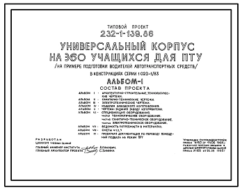 Состав Типовой проект 232-1-139.86 Универсальный корпус на 360 учащихся для ПТУ (на примере подготовки водителей автотранспортных средств) в конструкциях серии 1.020-1/83
