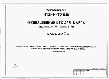 Альбом 1.87 Общая пояснительная записка. Технологические решения. Отопление и вентиляция. Водопровод и канализация. Электротехническая часть. Автоматизация. Связь и сигнализация.          	        