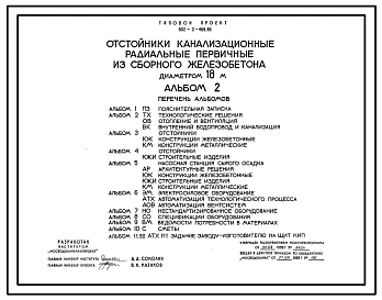 Типовой проект 902-2-469.89 Отстойники канализационные радиальные первичные из сборного железобетона диаметром 18 м