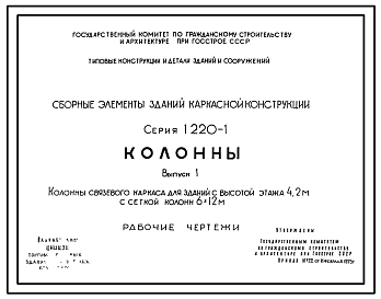 Выпуск 0 Указания по применению изделий связевого каркаса с сеткой колонн 6х12 м. Рабочие чертежи