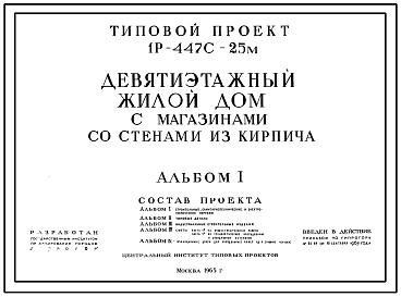 Типовой проект 1Р-447С-25М Девятиэтажный жилой дом на 50 квартир с магазином со стенами из кирпича