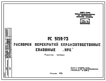 Шифр РС5159-73 Распорки перекрытий керамзитобетонные сплошные "НРК" (1973 г.)