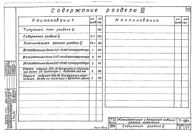 Раздел 6 Железобетонные и бетонные изделия разного назначения.