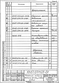Альбом 13 Часть 3 Механизм подъема заслонки Q=1,5 т, Н=930 мм правый. Печь толкательная для нормализации размерами пода 2,43х7,07 м, на газе и мазуте. Рабочая документация