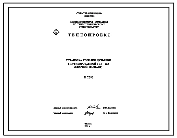 Проект Н7380 Установка горелки дутьевой унифицированной ГДУ-63Э (сварной вариант)