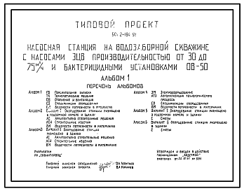 Типовой проект 901-2-194.91 Насосная станция на водозаборной скважине с насосами ЭЦВ производительностью от 30 до 75 м3/ч и бактерицидными установками ОВ-50