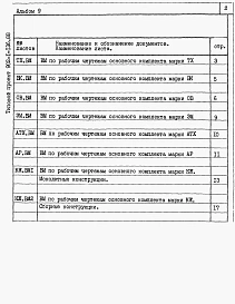 Альбом 9 Ведомости потребности в материалах.         	          