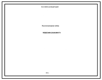 Шифр МЖК3600-20.00.000РЭ Высоконапорная мойка 